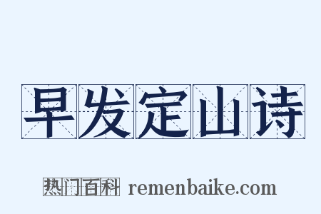 早发定山诗是什么意思的图片